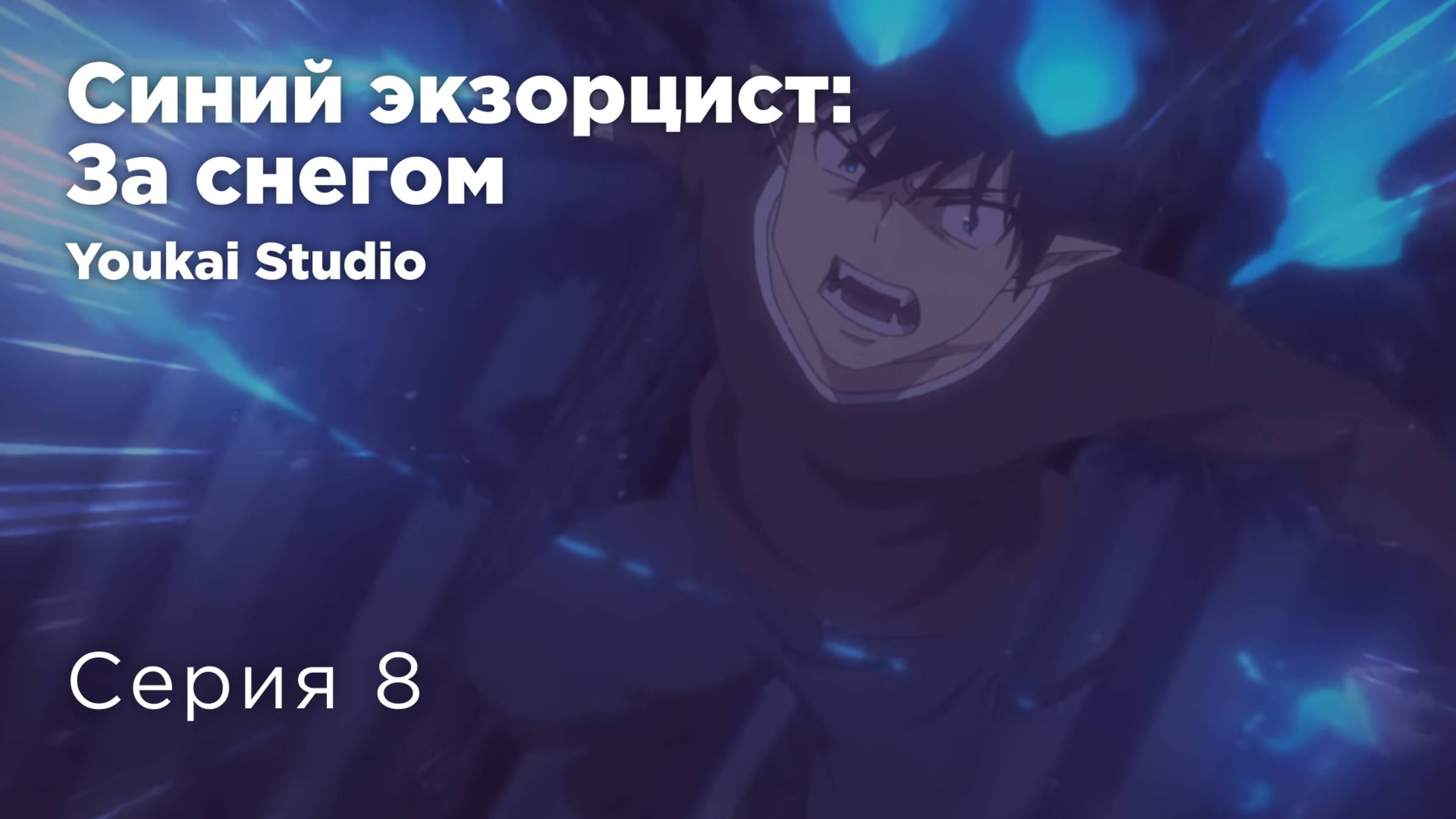 Синий экзорцист: За снегом / Ao no Exorcist: Yuki no Hate-hen - 8 серия | Yokai Studio