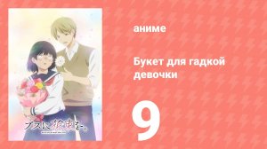 Букет для гадкой девочки 9 серия (аниме-сериал, 2025)