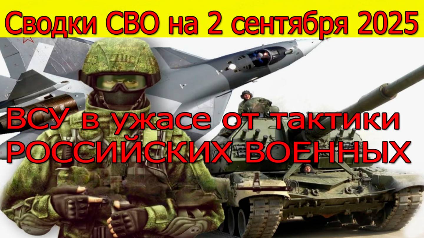 Сводки СВО на 2 сентября Животный страх:ВСУ в ужасе от тактики противника.Новости с фронта 2.09.2025 смотреть онлайн