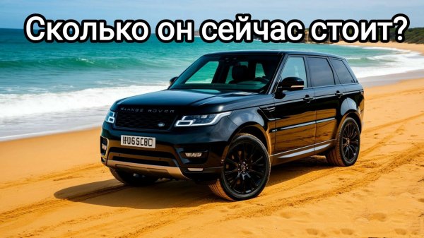 Сколько стоит новый Range Rover. Цена и мини обзор.