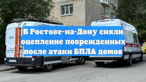 В Ростове-на-Дону сняли оцепление поврежденных после атаки БПЛА домов