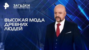 Высокая мода древних людей — Загадки человечества с Олегом Шишкиным (02.09.2025)