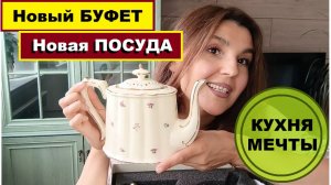 Приехал новый буфет и новая посуда/ Ремонт кухни своими руками