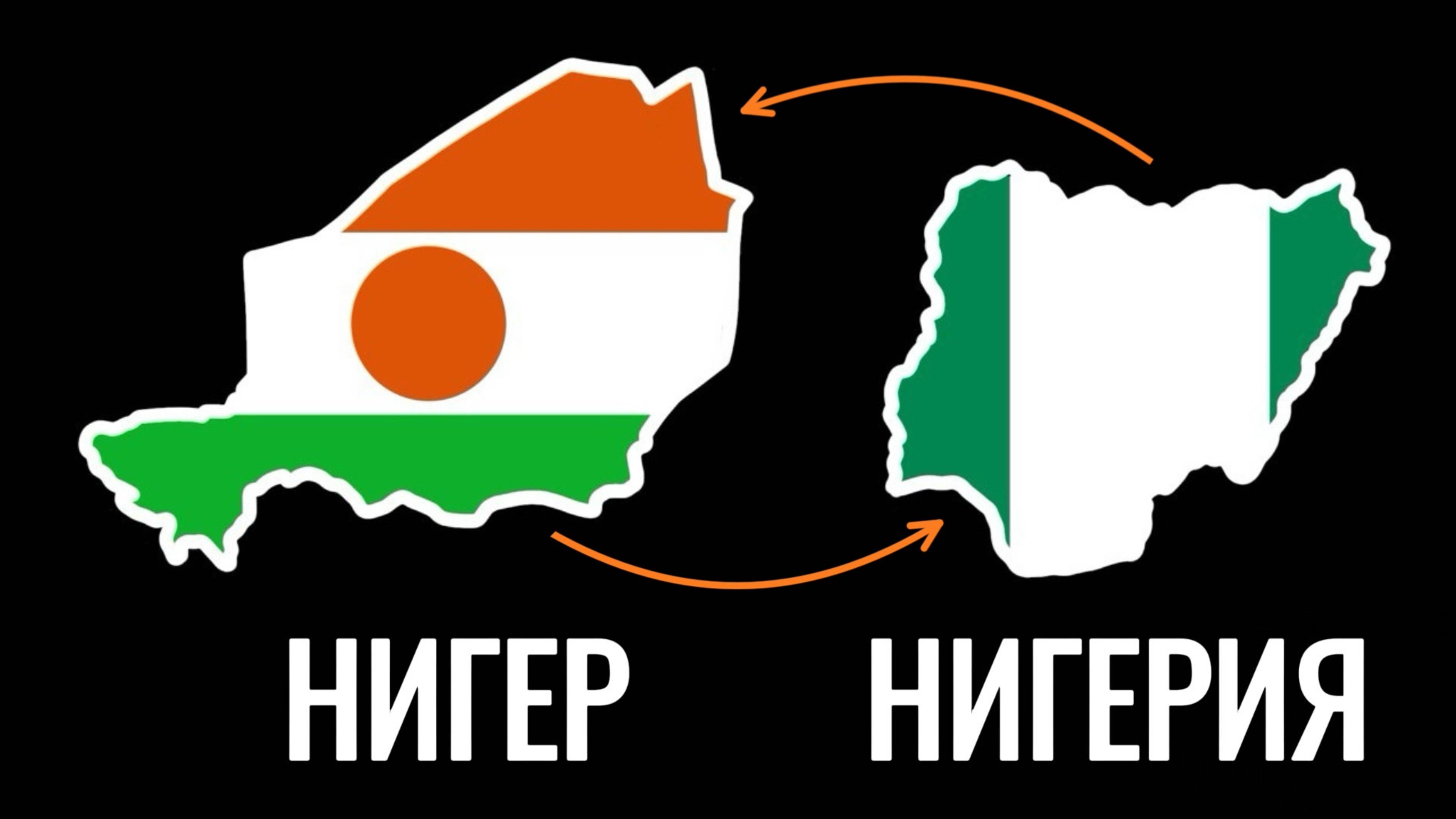 Нигер и Нигерия – в чем разница?