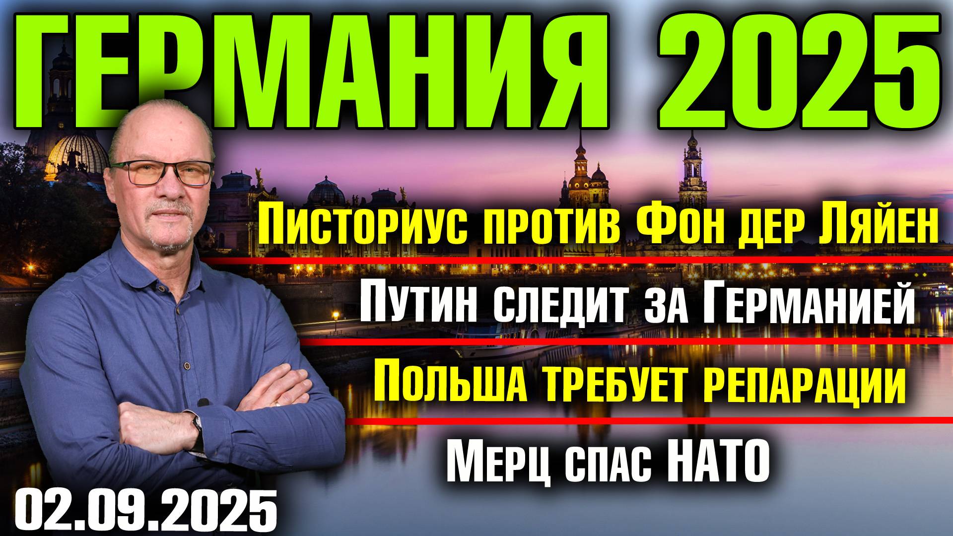 Писториус против Фон дер Ляйен/Путин следит за Германией/Польша требует репарации/Мерц спас НАТО смотреть онлайн