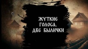 Страшные истории "Жуткие голоса. Две былички"