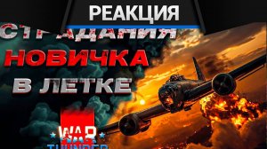 Реакция CrewGTW на Исповедь новичка в авиации War Thunder | CrewGTW, Крюга