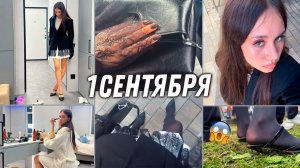 Я СТУДЕНТКА / Vlog 1 Сентября