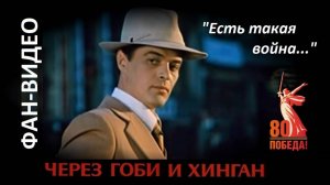 "Есть такая война..." / Через Гоби и Хинган (1981) / к 80-летию окончания Второй мировой