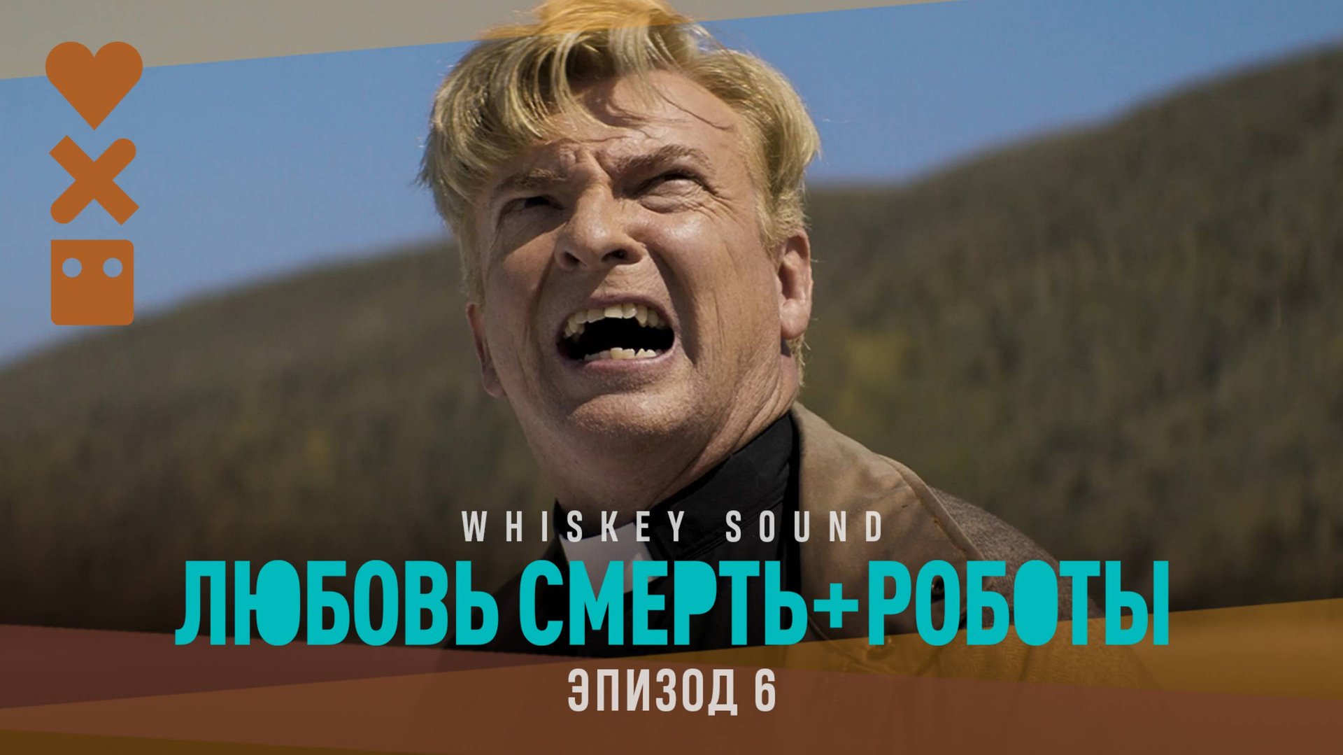 Любовь. Смерть. Роботы (4 сезон, 2025) | 6 серия | Дубляж Whiskey Sound