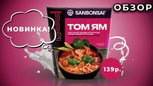 БЫСТРО, ВКУСНО, ПРОСТО – ОБЗОР РИСОВОЙ ЛАПШИ ДЛЯ ТОМ-ЯМА БЫСТРОГО ПРИГОТОВЛЕНИЯ SAN BONSAI