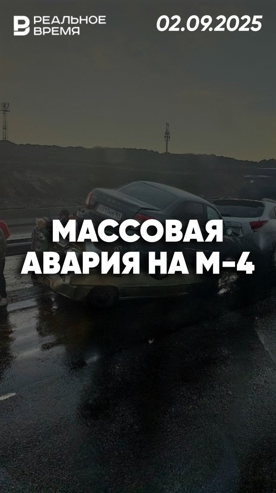 Массовая авария на М-4 «Дон» смотреть онлайн