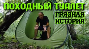Походный туалет для лагеря