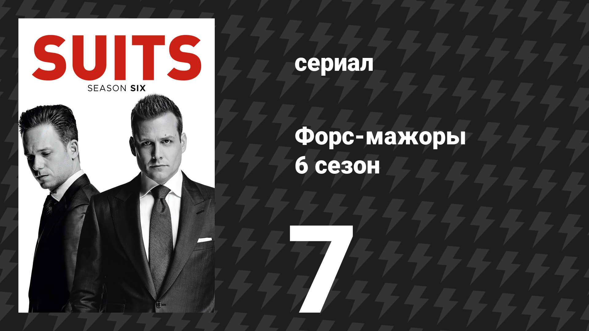 Форс-мажоры 6 сезон 7 серия «Трясти деревья» (сериал, 2016)