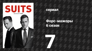 Форс-мажоры 6 сезон 7 серия «Трясти деревья» (сериал, 2016)