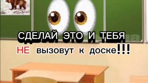 СДЕЛАЙ ТАК ЧТОБЫ НЕ ВЫЗВАЛИ К ДОСКЕ #школа #лайфхак #рутуб #совет