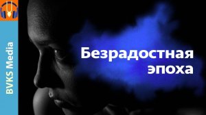 Безрадостная эпоха — Бхакти Викаша Свами