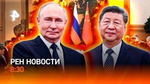 Переговоры в Пекине / Что не так с Трампом / Автошколы меняют подход / РЕН Новости 8:30, 02.09.25