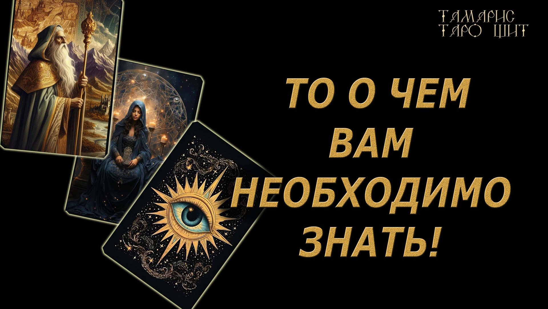 То о чем вам необходимо знать 🔥🔮🔥#гадание#на#картах#таро#gadanie#tarot#онлайн смотреть онлайн