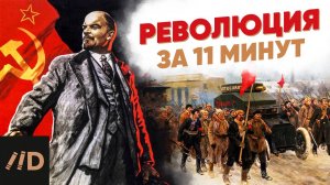 Революция за 11 минут