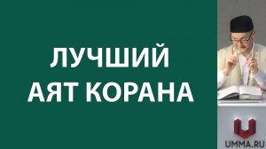 Аят «аль-Курси»