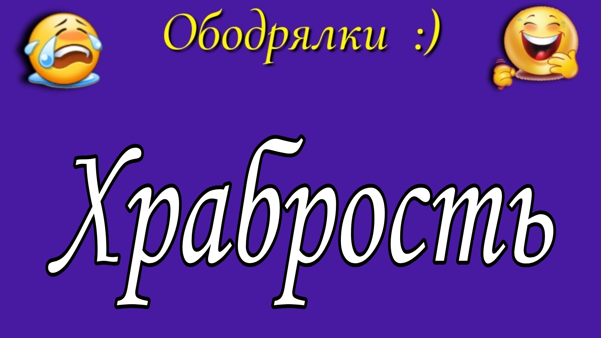 Храбрость 📝