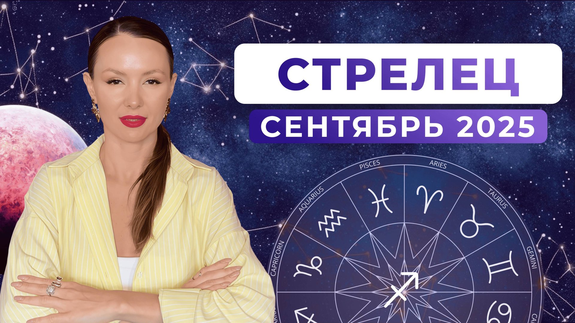 СТРЕЛЕЦ - КОРИДОР ЗАТМЕНИЙ, астрологический прогноз на СЕНТЯБРЬ 2025 года смотреть онлайн