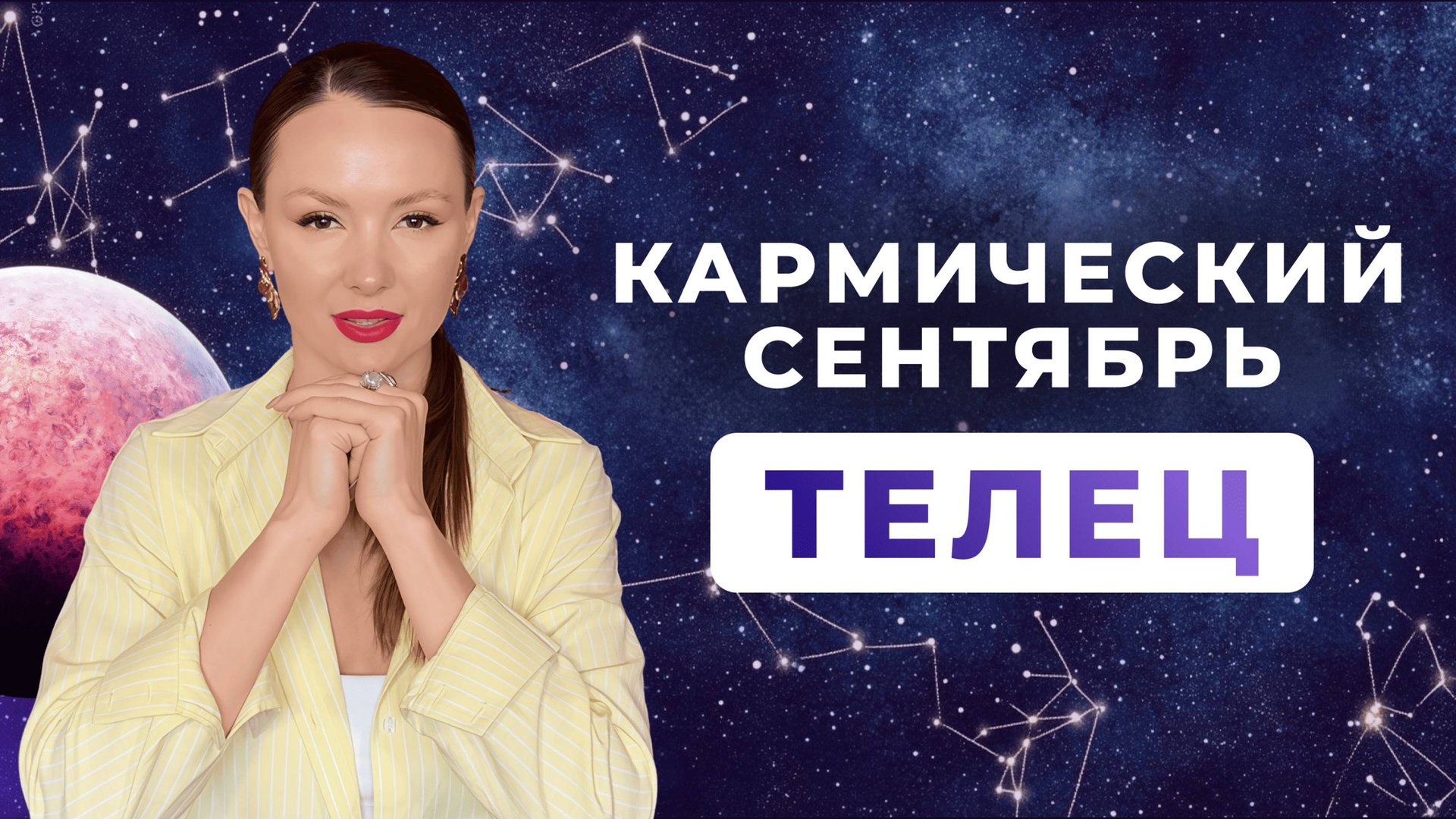 ТЕЛЕЦ - КОРИДОР ЗАТМЕНИЙ, астрологический прогноз на СЕНТЯБРЬ 2025 года смотреть онлайн