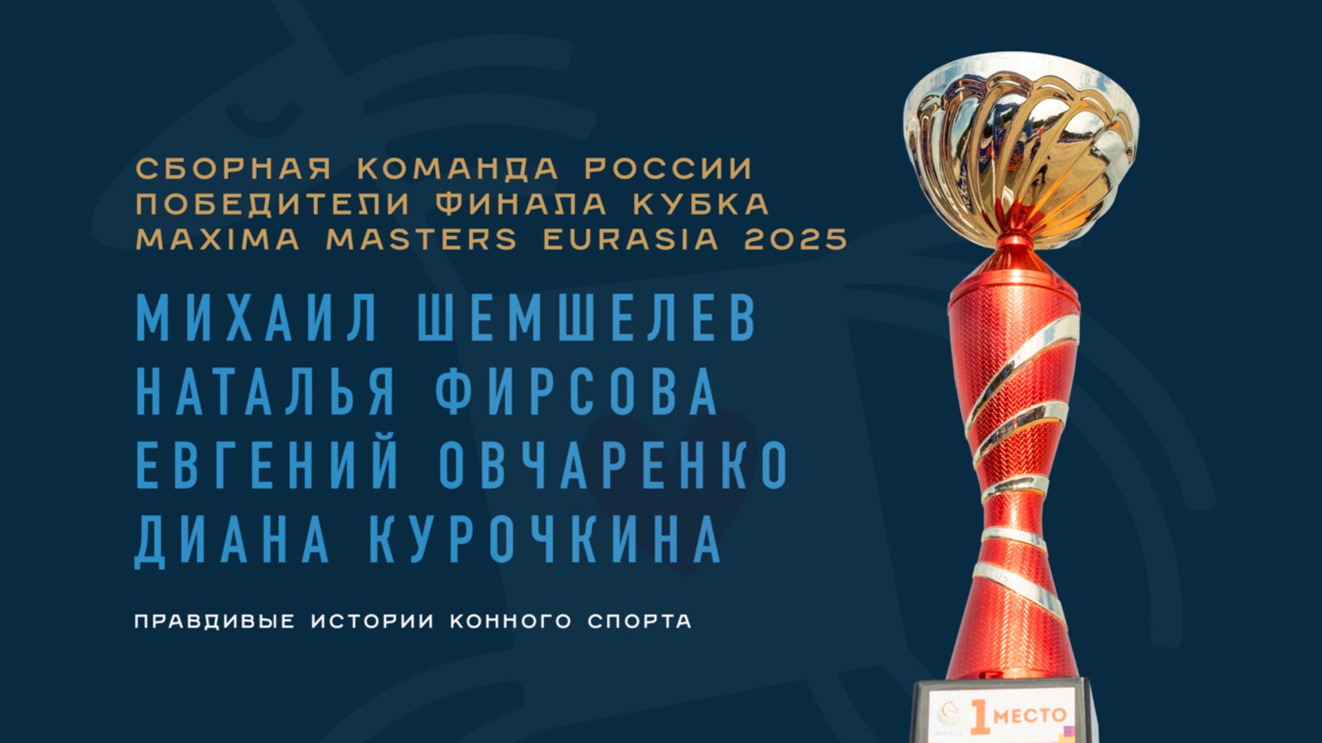 Сборная России по конкуру, Финал Кубка Maxima Masters Eurasia 2025. Правдивые Истории Конного Спорта