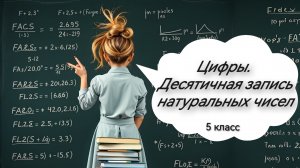 Цифры. Десятичная запись натуральных чисел. 5 класс