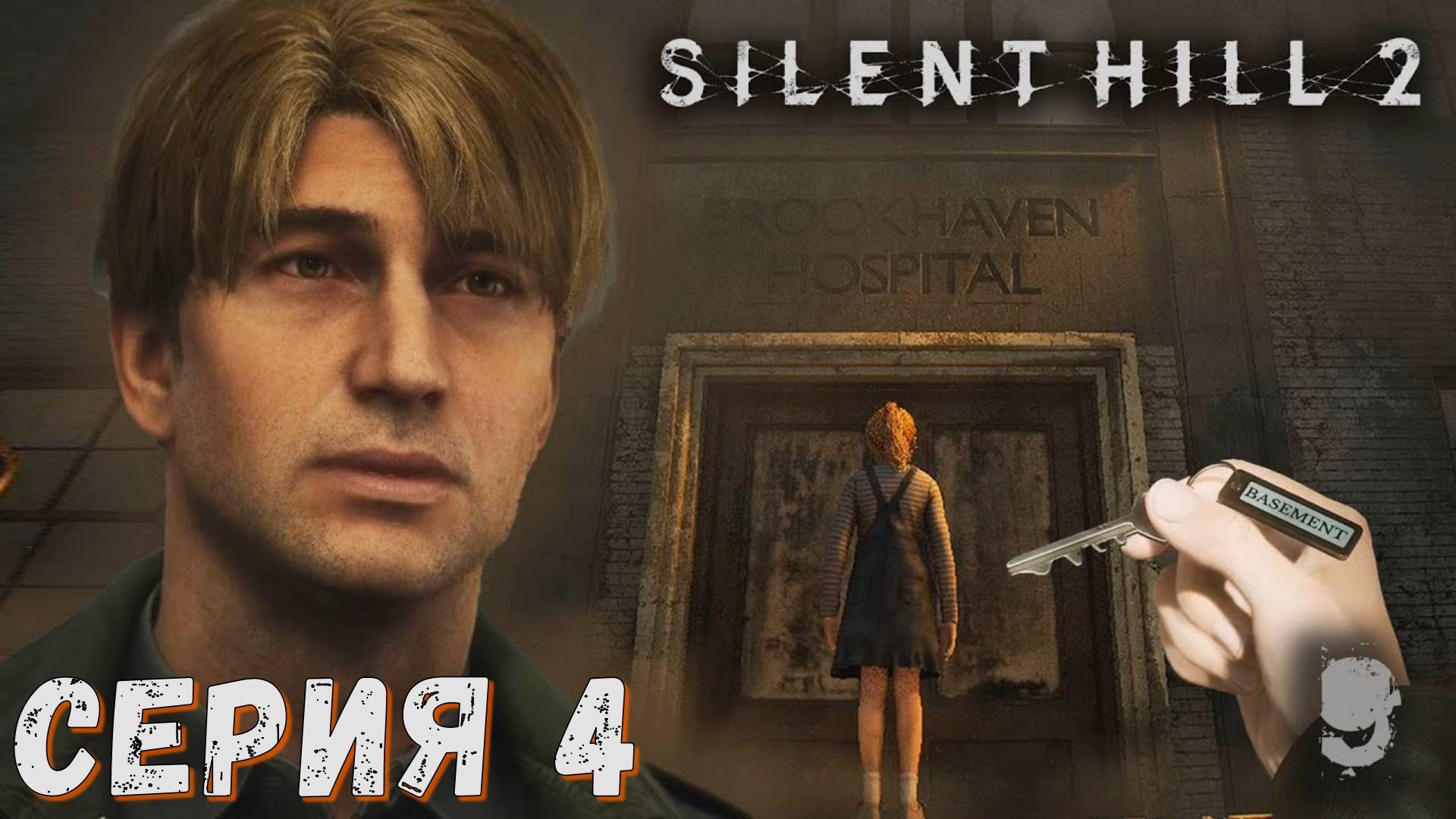 ► SILENT HILL 2 Remake ► Серия 4 ► Прохождение на русском