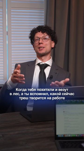 А что бы выбрали вы?  #работа #похищение #юмор #юрист #лес