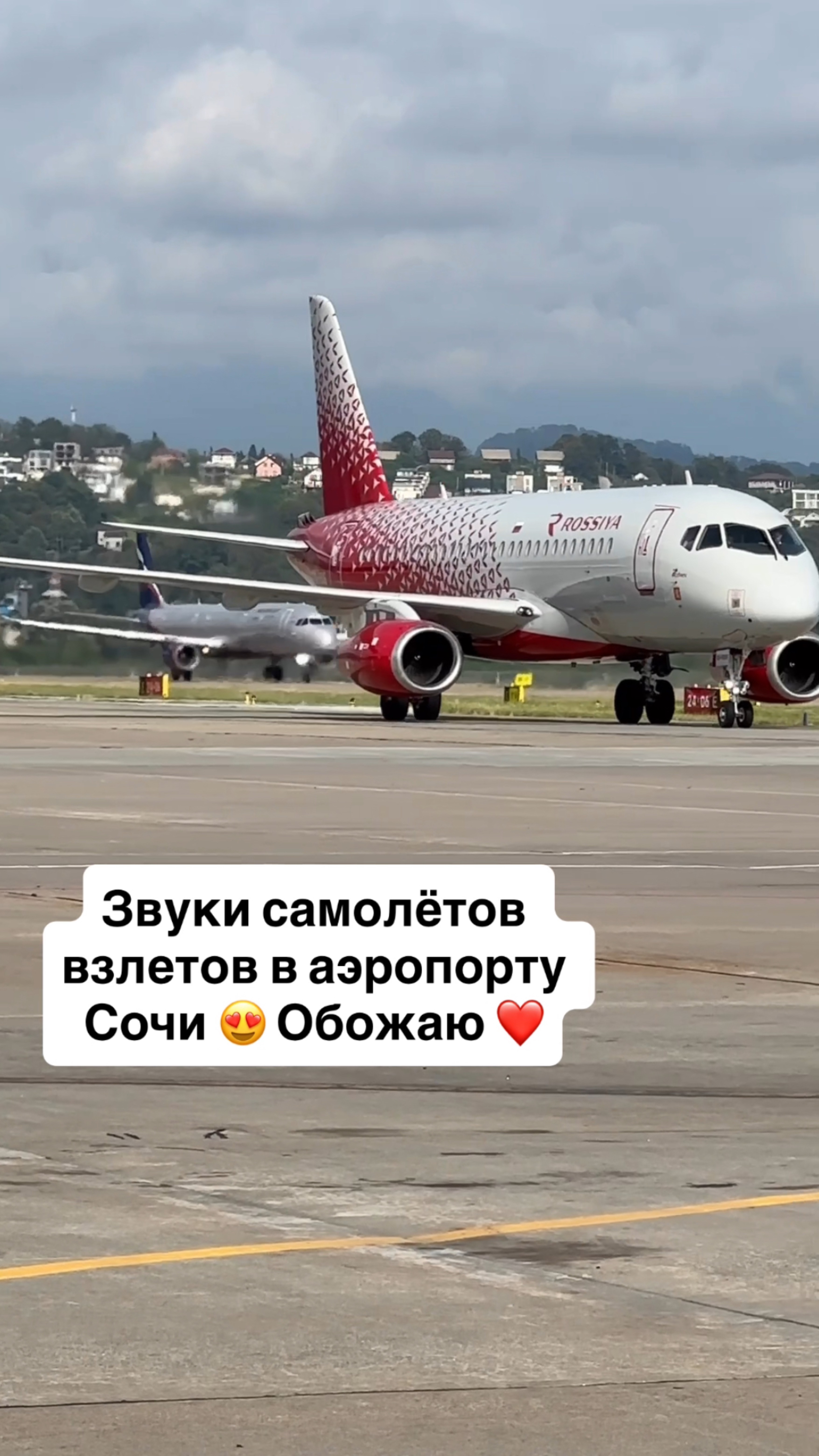 Звуки самолётов взлетов в аэропорту Сочи 😍 Обожаю ❤️ смотреть онлайн