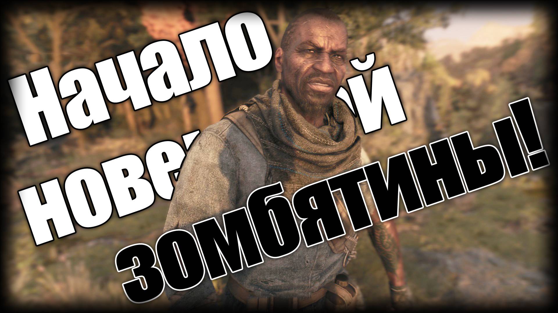 Dying Light 2 ► Начало новенькой зомбятины! ► Ep.1 смотреть онлайн