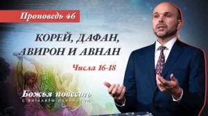 Божья повесть 046: Корей, Дафан, Авирон, и Авнан (Числа 16–18) | проповедь | Виталий Олийник