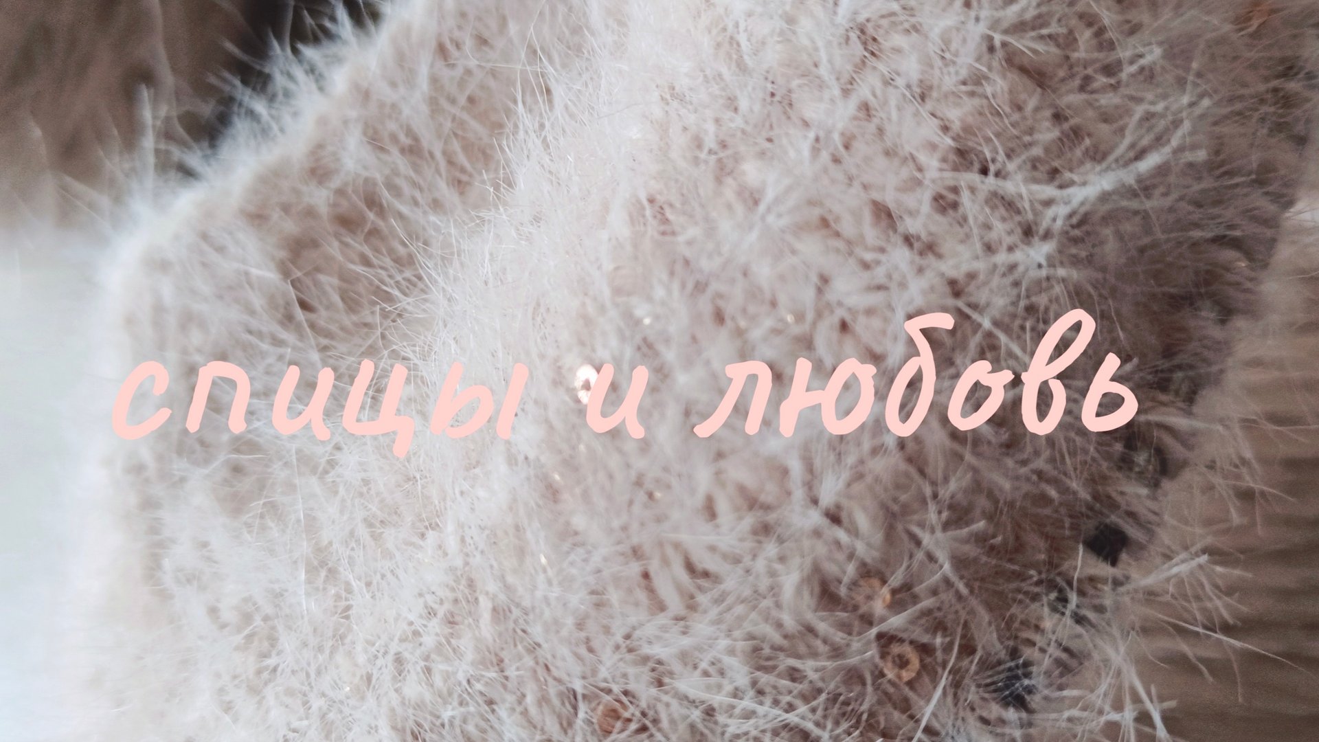 марафон спицы и любовь / первый отчёт смотреть онлайн