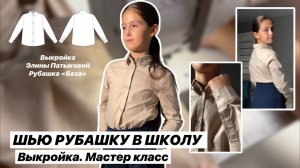 Как сшить Рубашку «База»
