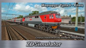 ZDSimulator Скорый поезд № 0116С Адлер–С.Петербург Маршрут: Тула I - Елец