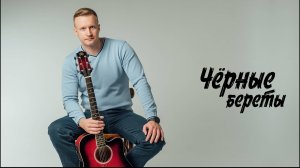 Сергей Тимошенко - Чёрные береты