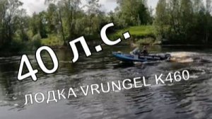 Как пойдет лодка Vrungel K460 с мотором 40 лс?