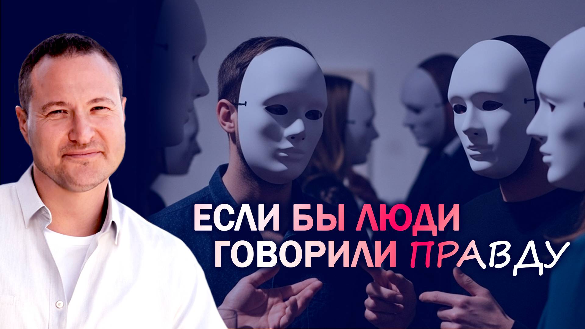 Если бы люди говорили правду смотреть онлайн