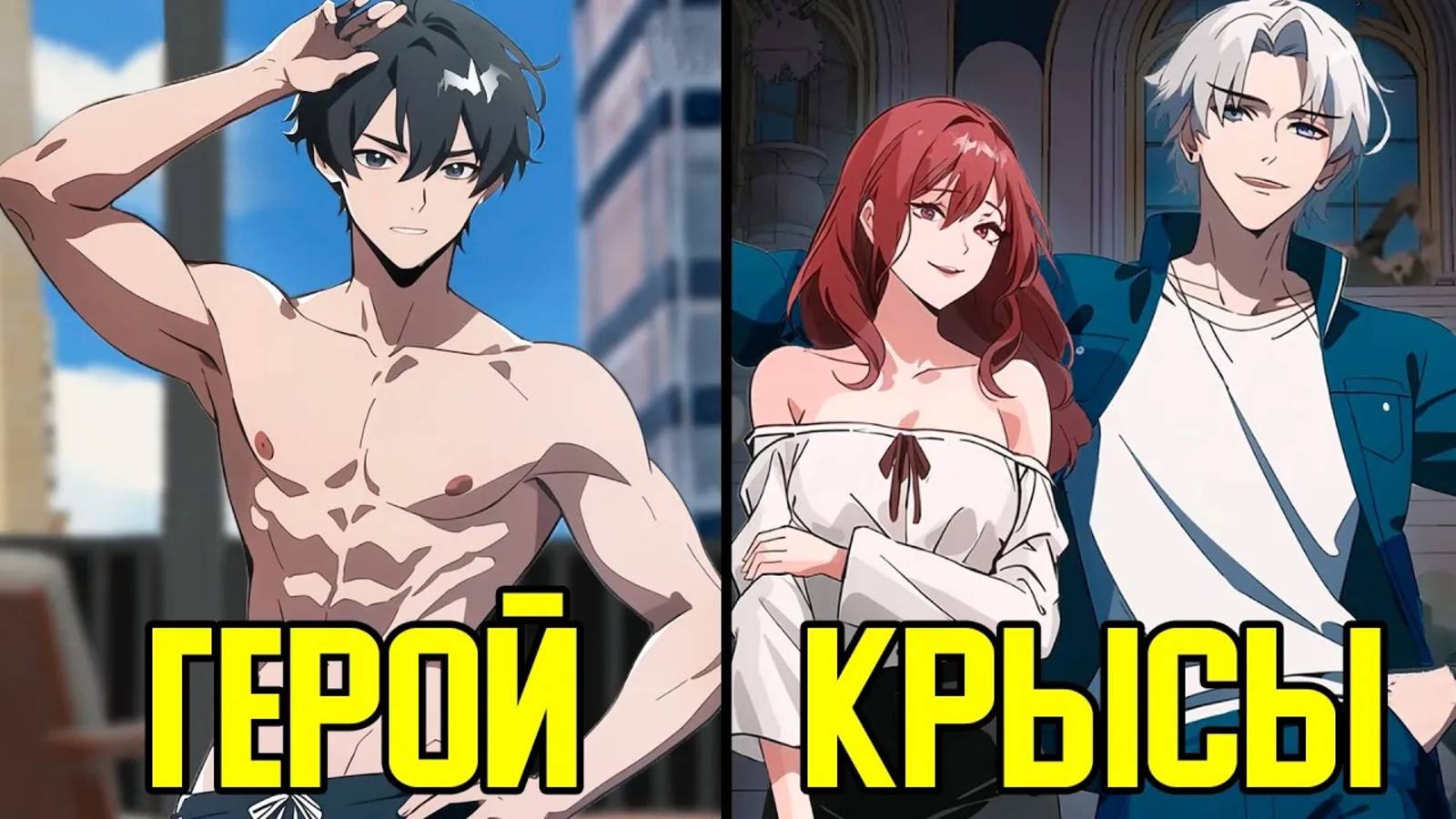 Предан и убит крысами, но воскрес и уничтожил предателей (Озвучка Манги) смотреть онлайн