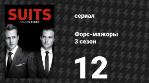 Форс-мажоры 3 сезон 12 серия «Вчерашнее ушло» (сериал, 2013)