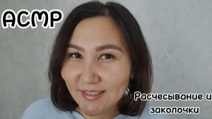 АСМР~Расслабляющее расчесывание и заколочки 🥱😴