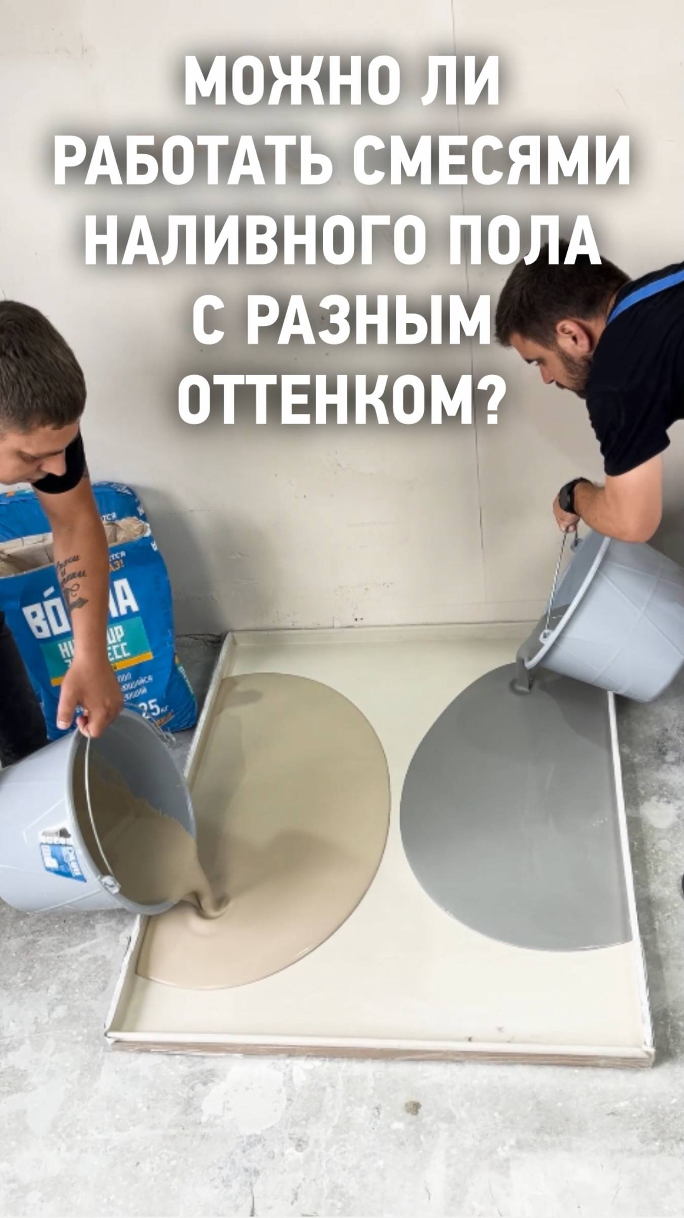 Можно ли работать смесями наливного пола с разным оттенком?