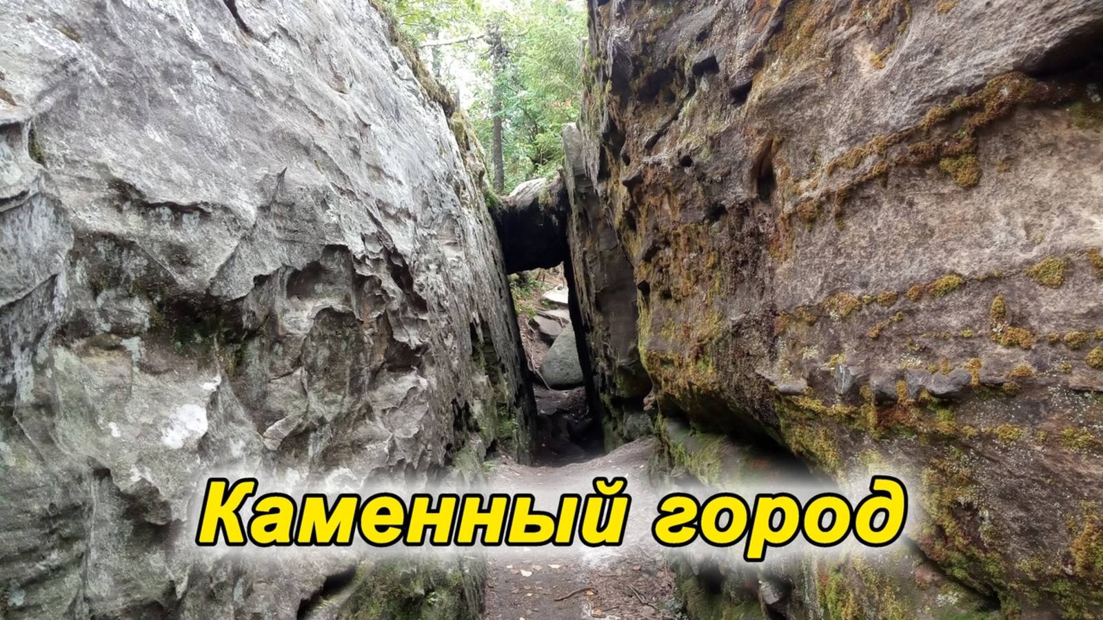 Каменный город