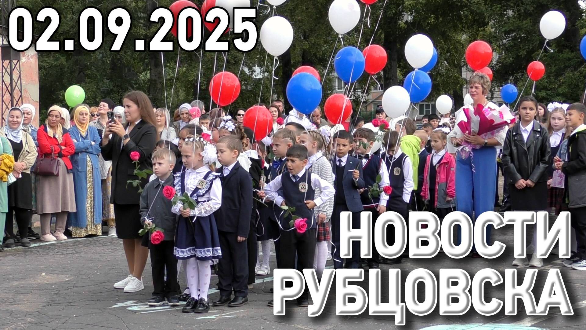 Новости Рубцовска (02.09.2025) смотреть онлайн