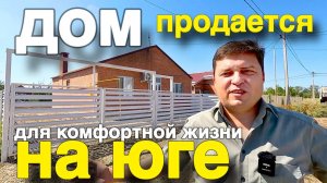Продается уютный дом на Юге , рядом река и пруд для любителей рыбалки !
