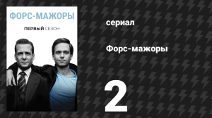 Форс-мажоры 1 сезон 2 серия «Ошибки и пропуски» (сериал, 2011)