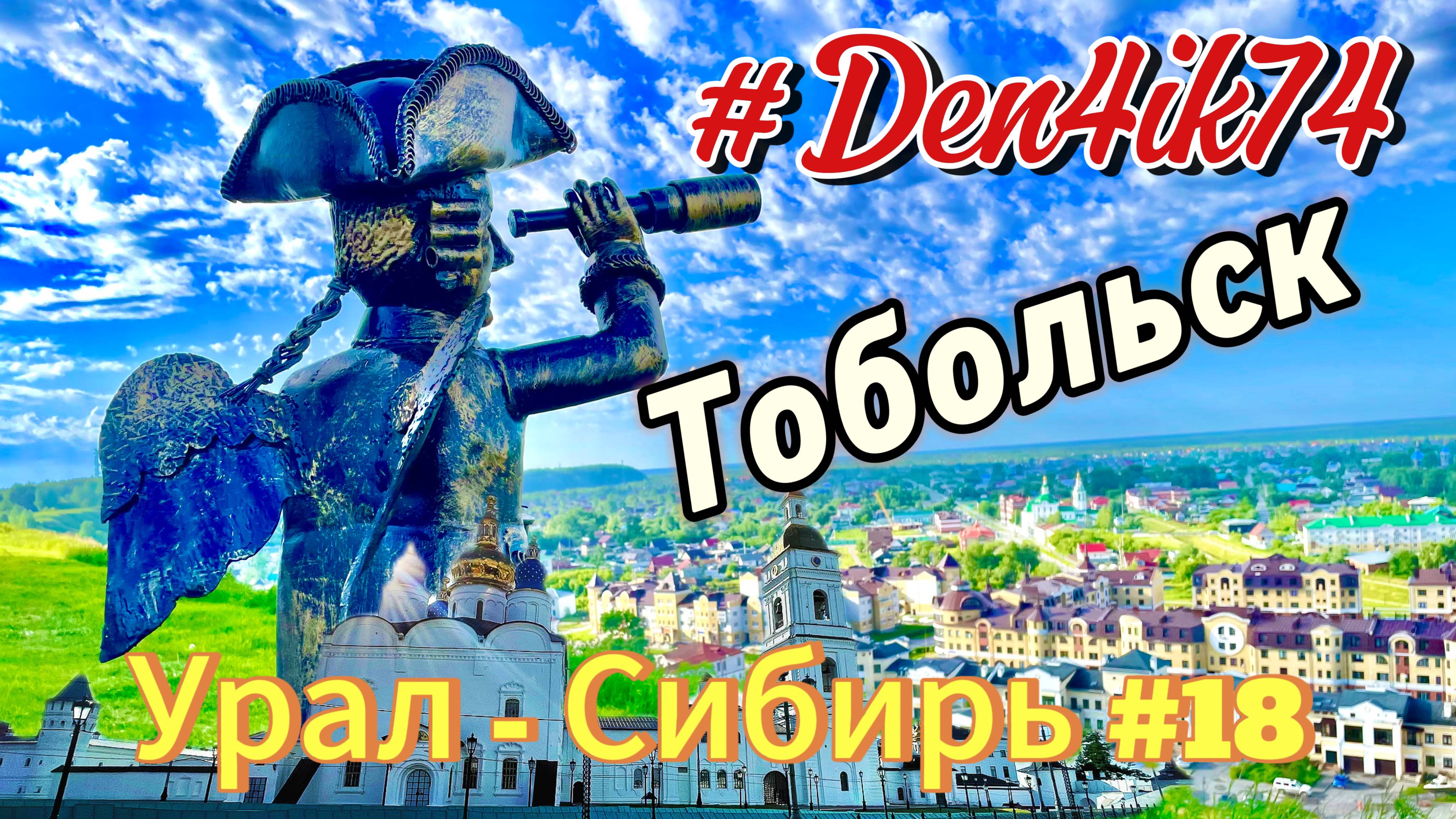 Едем в ХМАО #18 Знакомство с Тобольском. Посещаем Кремль. Красиво и Увлекательно! смотреть онлайн